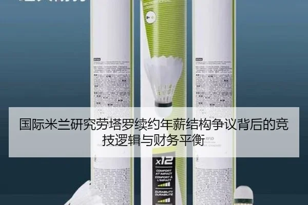 国际米兰研究劳塔罗续约年薪结构争议背后的竞技逻辑与财务平衡